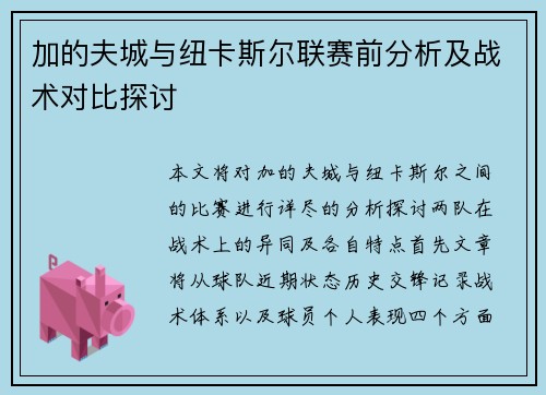 加的夫城与纽卡斯尔联赛前分析及战术对比探讨