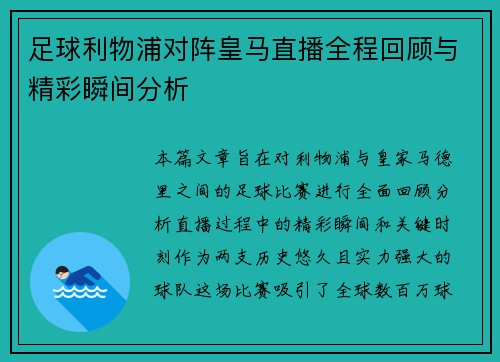 足球利物浦对阵皇马直播全程回顾与精彩瞬间分析
