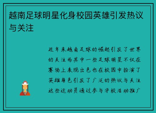 越南足球明星化身校园英雄引发热议与关注